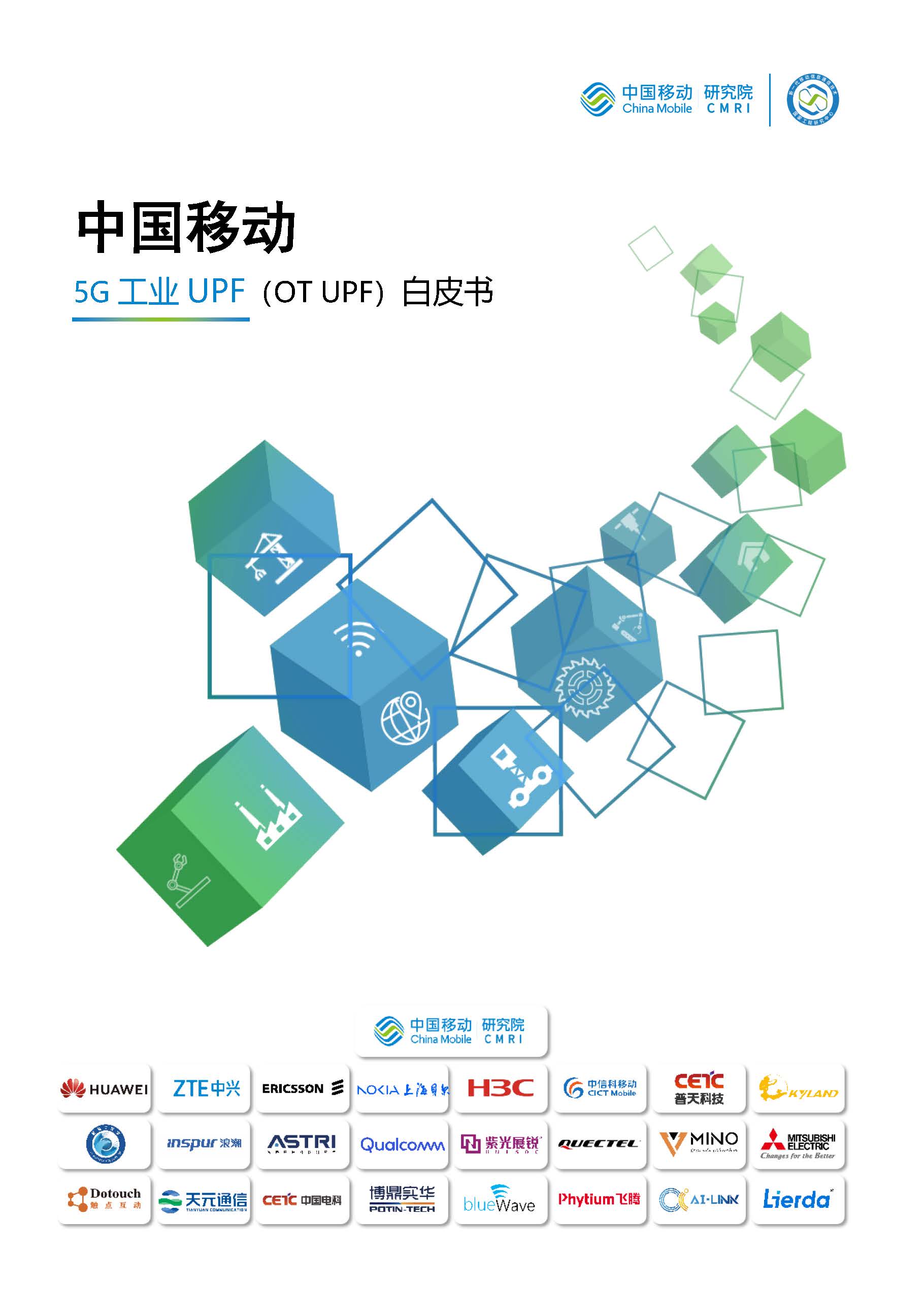 1688695976375426.jpg 5G工業(yè)UPF(OT-UPF)白皮書 1.jpg