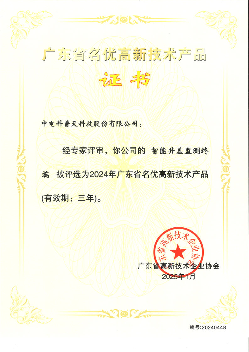 1740725857517857.jpg 2024年名優(yōu)高品-智能井蓋監(jiān)測終端.jpg