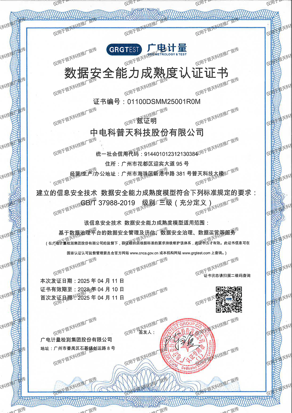 1746754788981982.jpg 普天DSMM證書(加水印版本).jpg